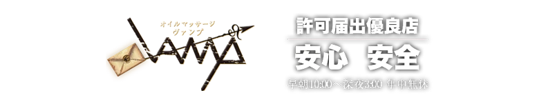 横浜市出張アロママッサージ VAMP-ヴァンプ-