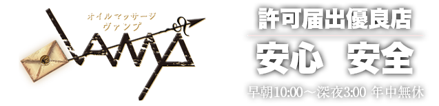 横浜市出張アロママッサージ VAMP-ヴァンプ-