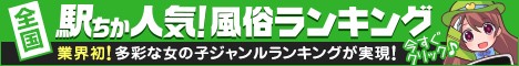 神奈川の風俗情報は[駅ちか]