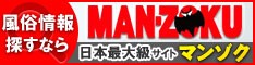 横浜の風俗ならマンゾクにお任せ！