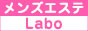 メンズエステLabo