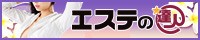 エステの達人